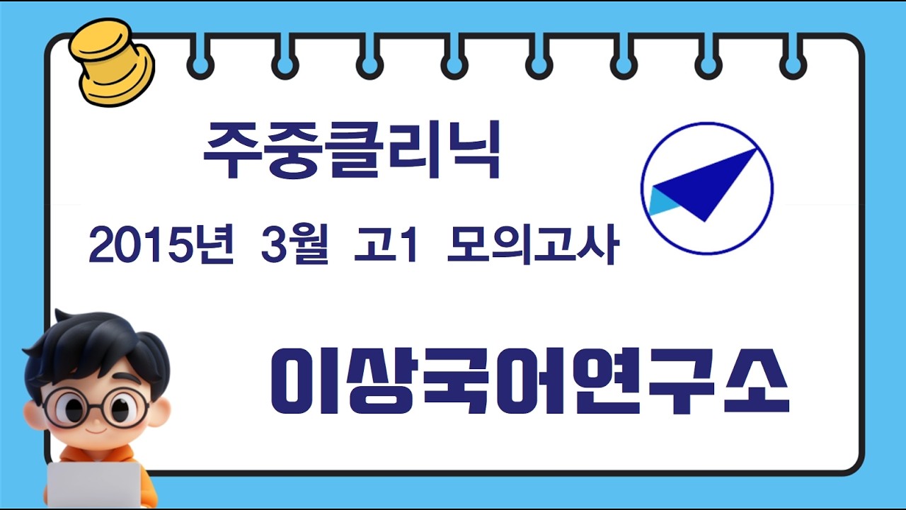 3월 18-20일 주중클리닉(2015년 3월 고1)