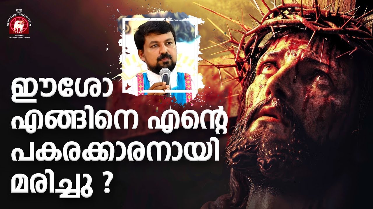 ഈശോ എങ്ങിനെ എന്റെ പകരക്കാരനായി മരിച്ചു ? Fr Daniel Poovannathil