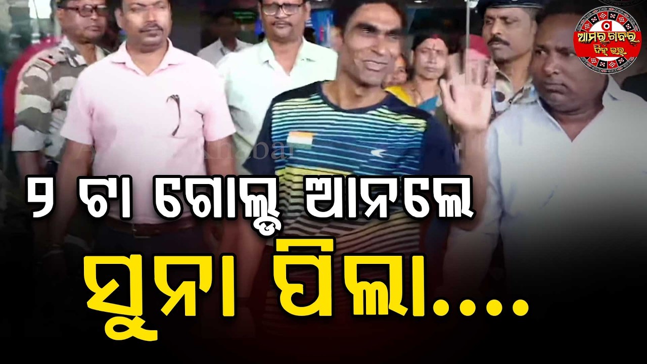 ଷଷ୍ଠ ବିଶ୍ବ ଚମ୍ପିୟାନଶିପ୍ ଗୋଲ୍ଡ  ପାଏଲେ ପ୍ରମୋଦ | BBSR BAHARIN RE CHAMAKILE ODIA PUA