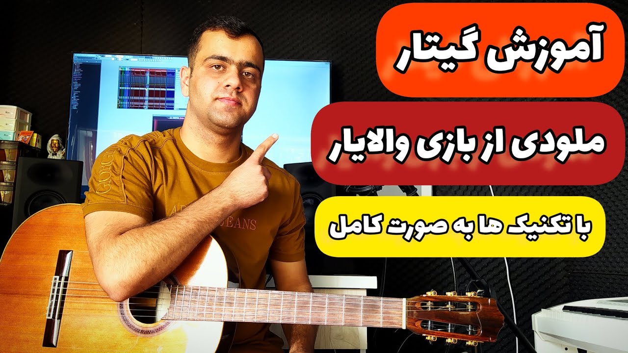 آموزش گیتار ملودی بازی ( از خواب برگشتم ) والایار با تکنیک ها به صورت کامل