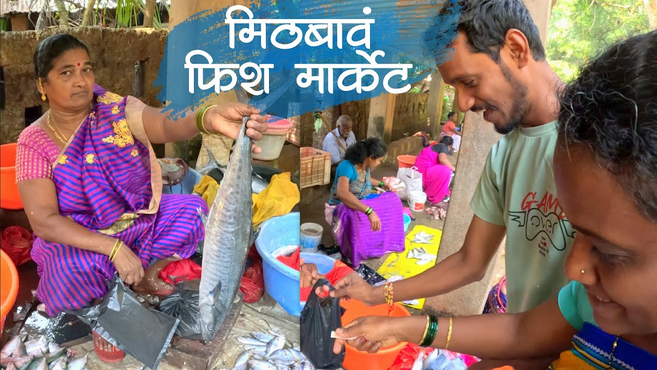बाबलो सरंगो घेऊन मोकळो झालो नी पुनम ताईचो वडो झालो | Mithbav Fish Market | मिठबावं, देवगड KokanVlog