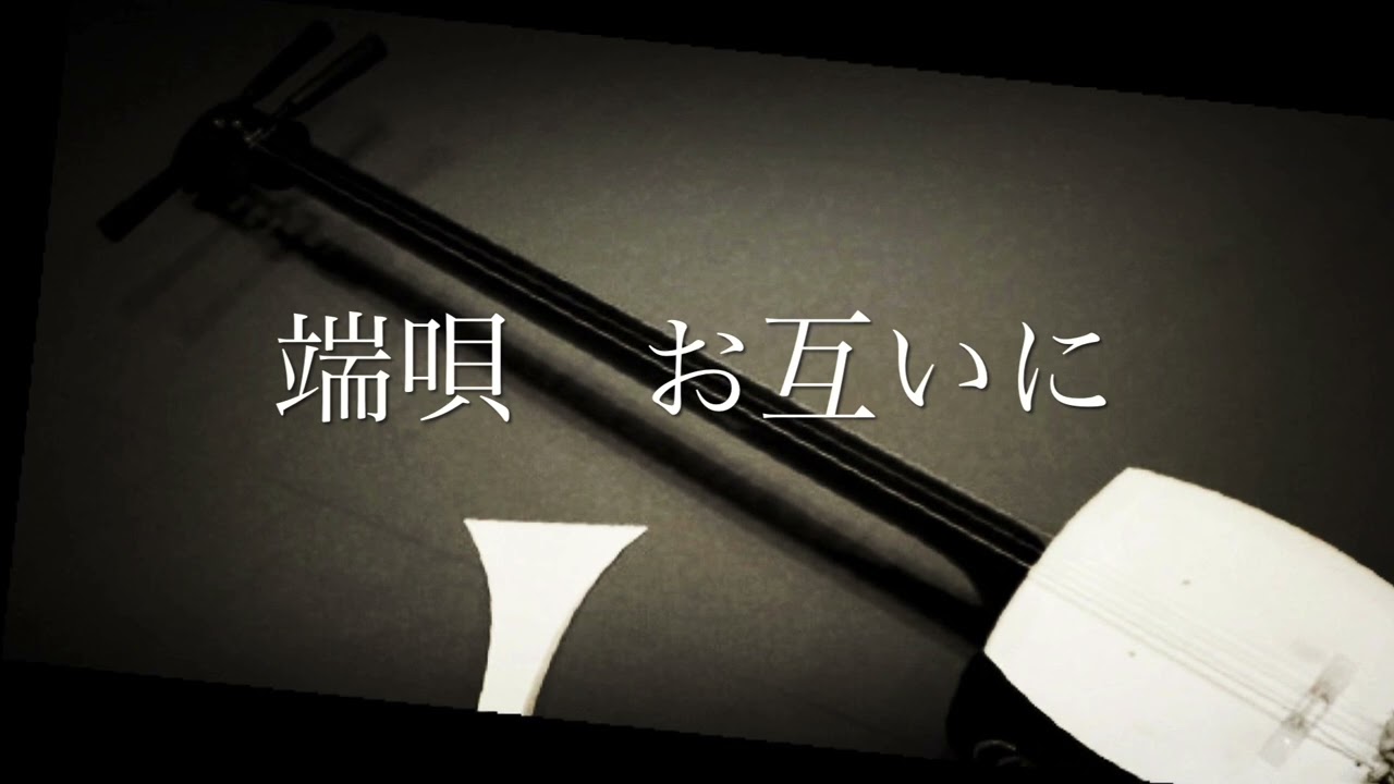 端唄　お互いに
