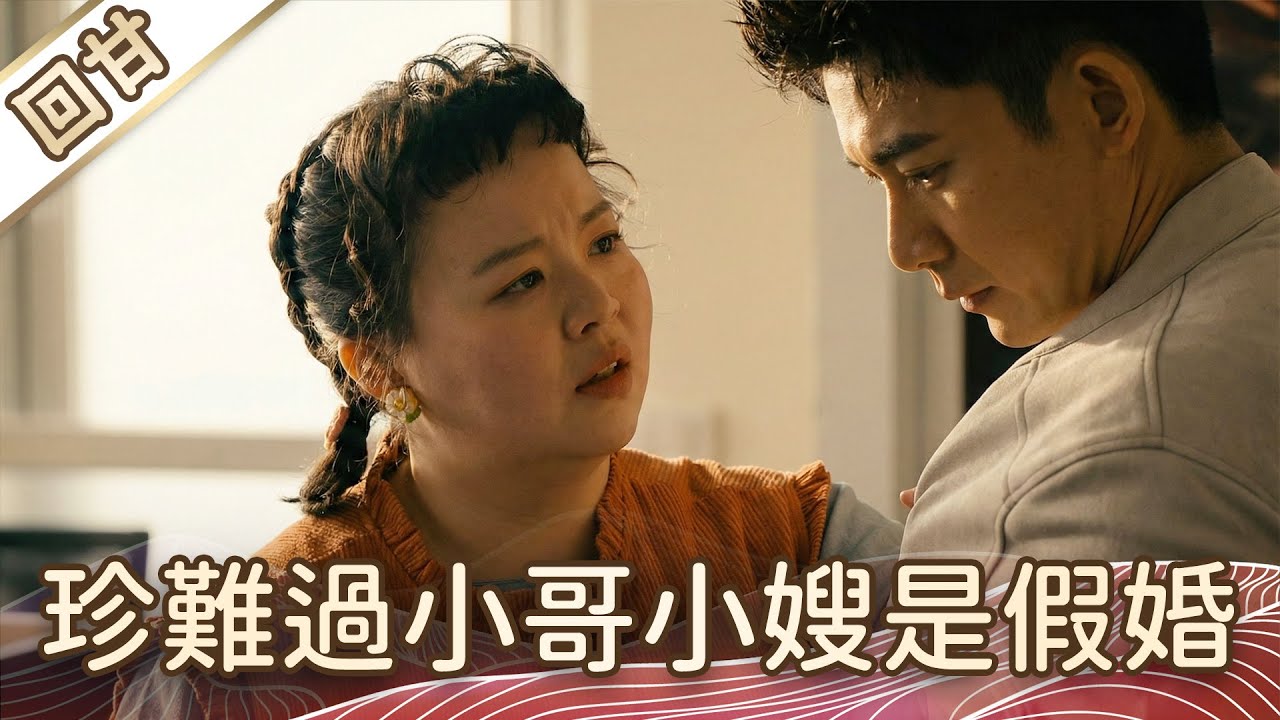 《好戲回甘》豆腐媽媽 EP31 珍難過小哥小嫂是假婚……
