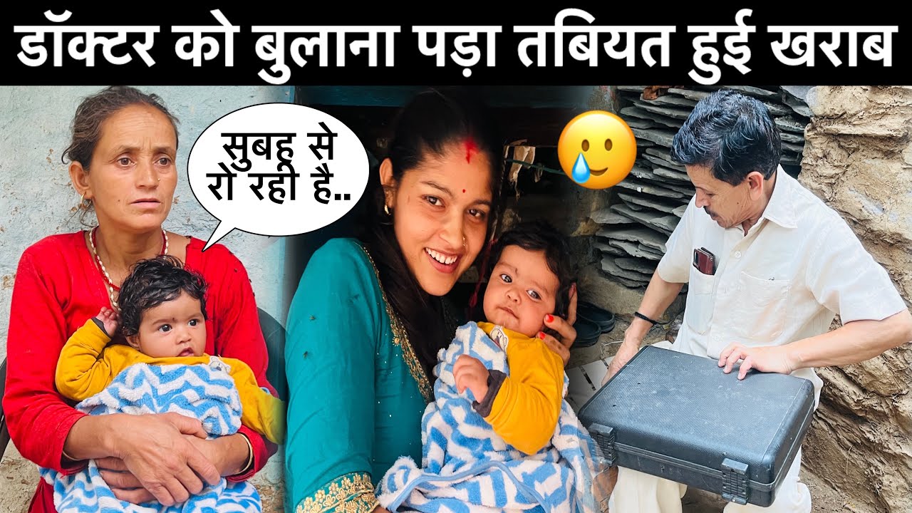 तबियत हुई खराब डॉक्टर को बुलाना पड़ा😥॥परिवार हो गया अब काफी बड़ा😍