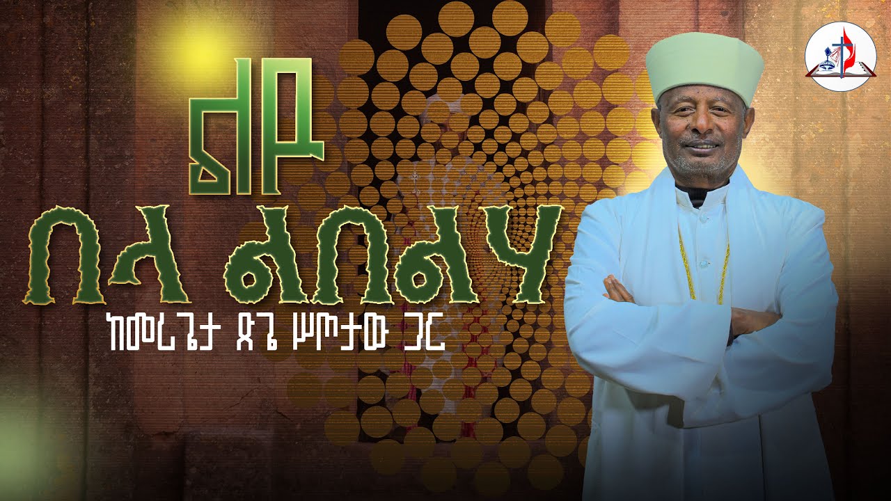 በላ ልበልሃ - ልዩ | ከመሪጌታ ጽጌ ሥጦታው ጋር |  © ከሣቴ ብርሃን ሚድያ 2017