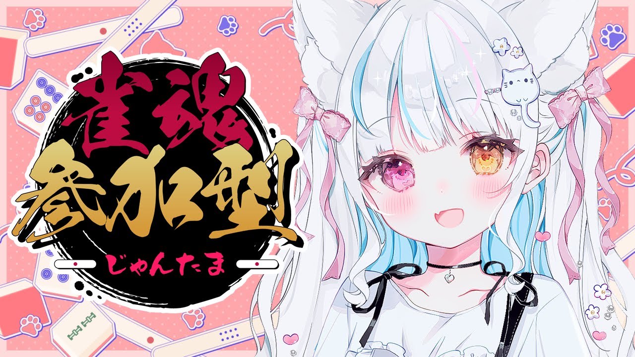 【耐久】雀魂参加型！チャンネル登録耐久！４４００人🤍初見さん大歓迎🤍　#新人vtuber　#vtuber