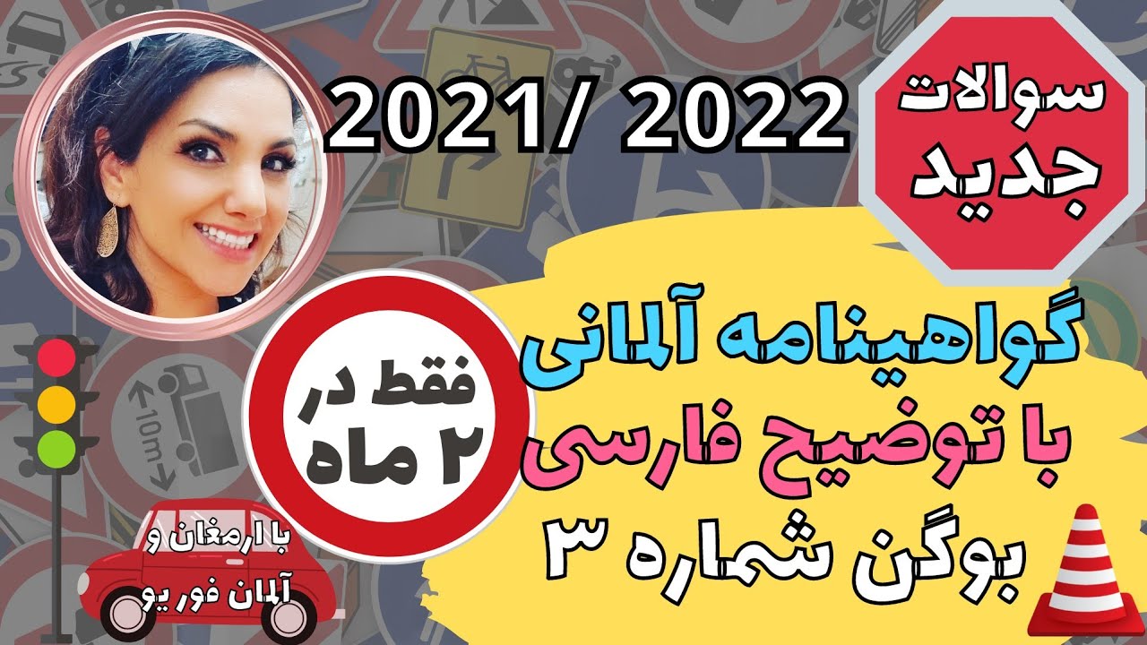 گواهینامه رانندگی آلمانی به فارسی 2021-2022 Führerschein-3