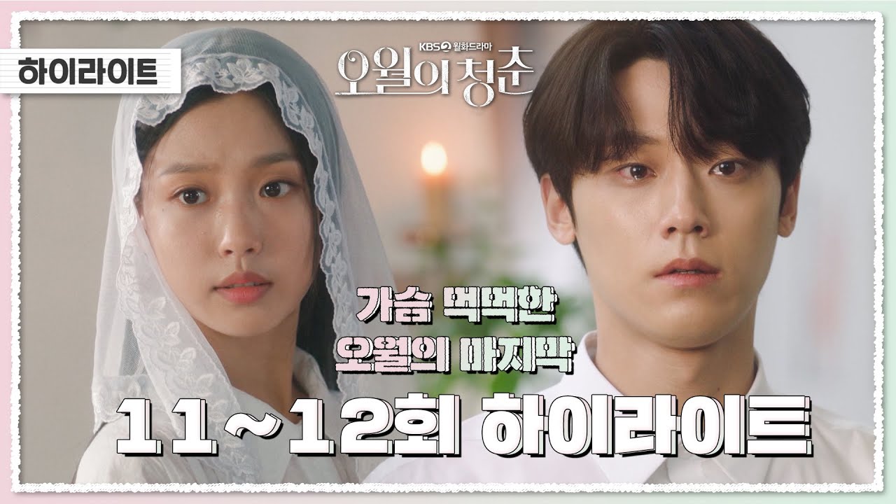 [하이라이트] 오월의 청춘 11-12회 //가슴 먹먹한// 오월의 마지막  [오월의 청춘] | KBS 방송