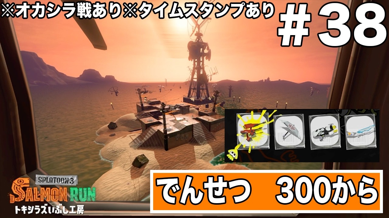 サーモンランのプレイ動画　ステージ【トキシラズいぶし工房】でんせつ　300から