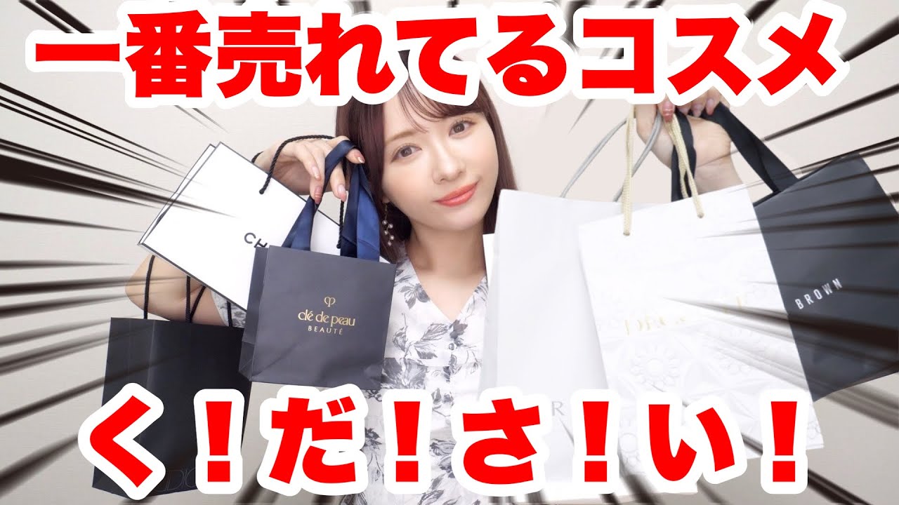【デパコス】今売れてるコスメ買ってみた！BAさんオススメ買い約15万円分レビュー【前半】