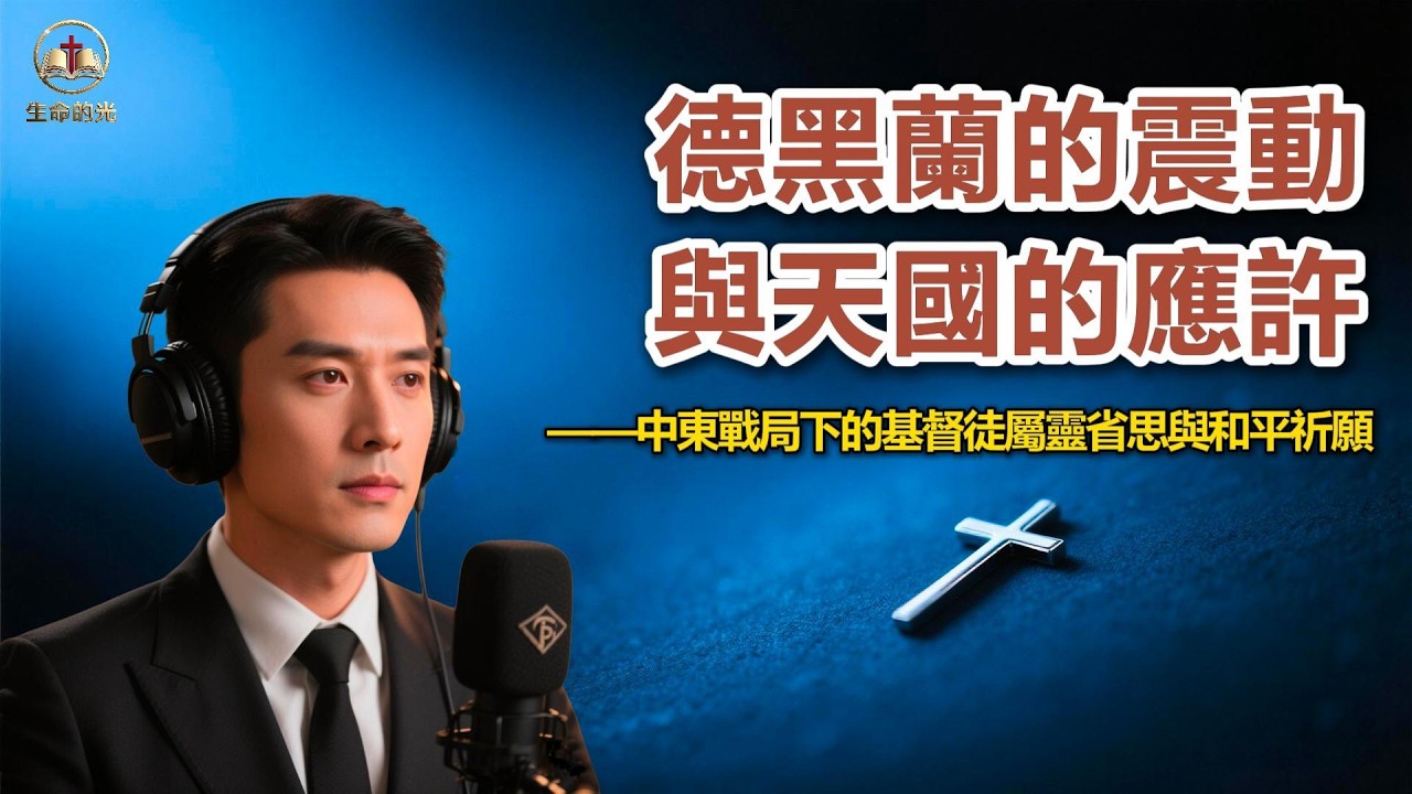 L157-德黑蘭的震動與天國的應許：中東戰局新局下的基督徒屬靈省思與和平祈願#聖經智慧 #以色列 #無人機 #精準打擊 #伊朗 #德黑蘭 #巴斯基 #Basij #民兵據點 #檢查站 #和平祈願