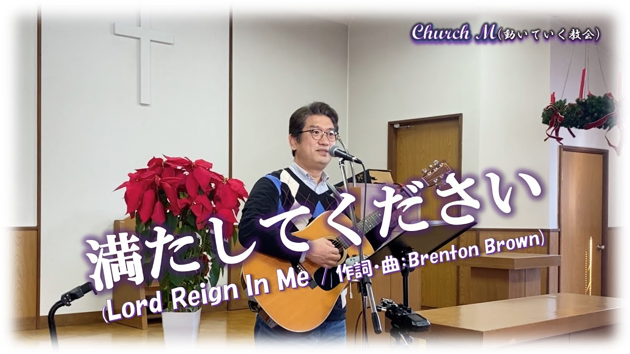 満たしてください(Lord Reign In Me) / 作詞・曲：Brenton Brown