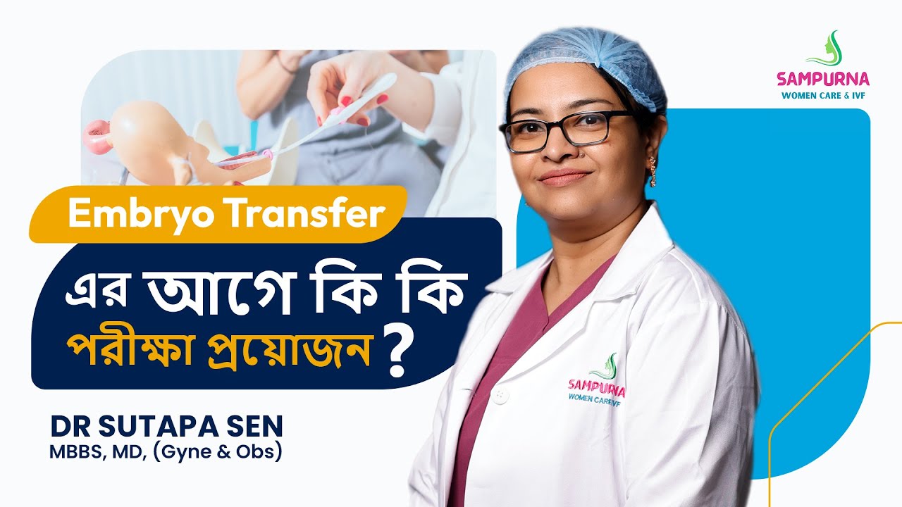 Embryo Transfer এর আগে কী কী পরীক্ষা প্রয়োজন? What Tests Are Required Before Embryo Transfer?