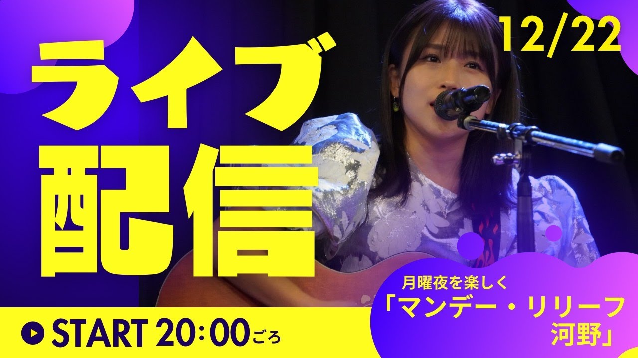 マンデー・リリーフ河野 12/22(月)
