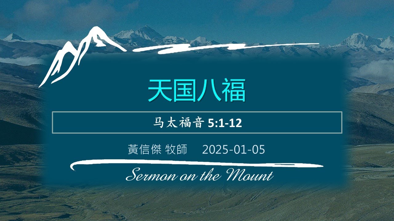 2025-01-05 登山宝训(1) 天国八福（马太福音 5:1-12）黃信傑牧师