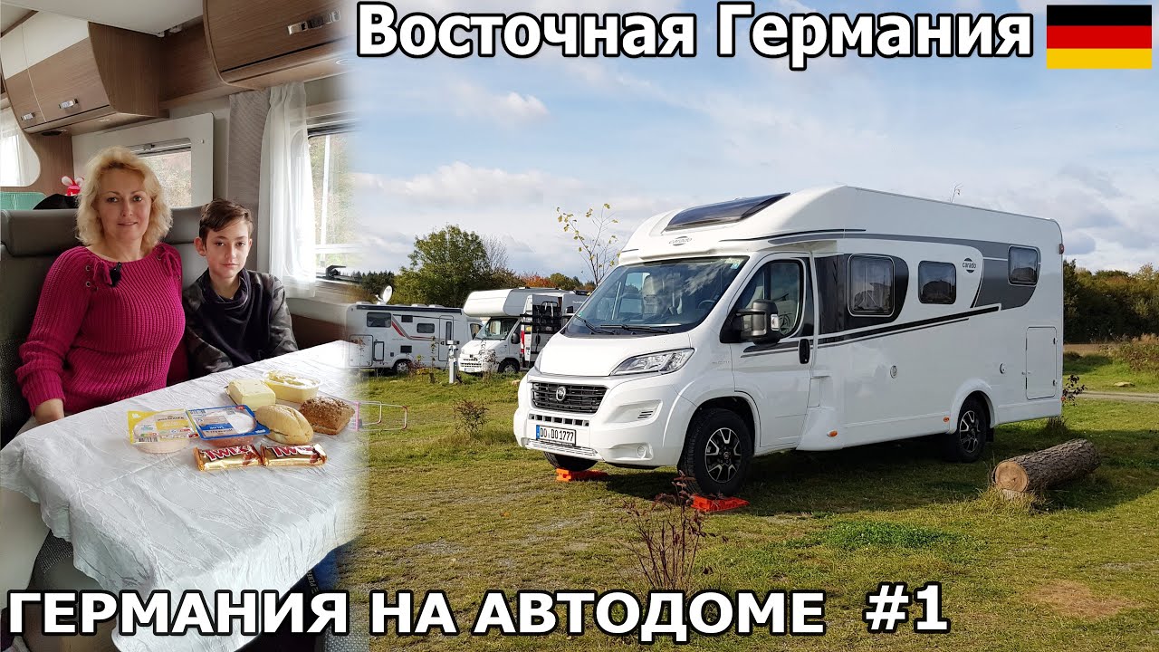 Едем в восточную Германию. Путешествие по востоку Германии. Германия на Автодоме. #1