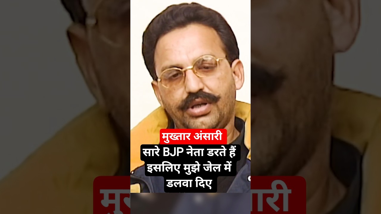 Mukhtar Ansari सारे BJP नेता मुझसे डरते हैं