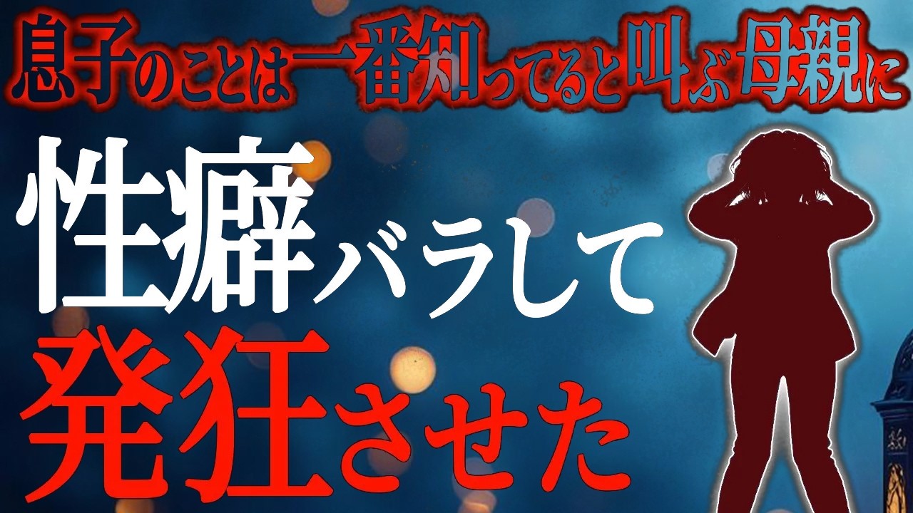 【2chヒトコワ】息子のことは誰より理解していると豪語する母親。しかしある秘密を暴露された瞬間、家庭内が騒然となる事態に【人怖スレ】