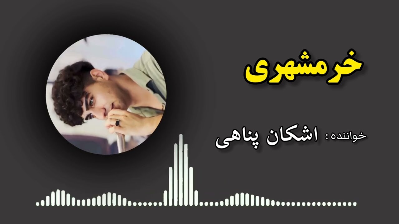 آهنگ خرمشهری از اشکان پناهی 😍👏🏼