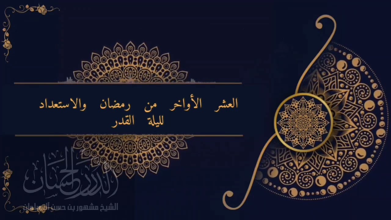 العشر الأواخر من شهر رمضان والاستعداد لليلة القدر الشيخ مشهور بن حسن آل سلمان حفظه الله