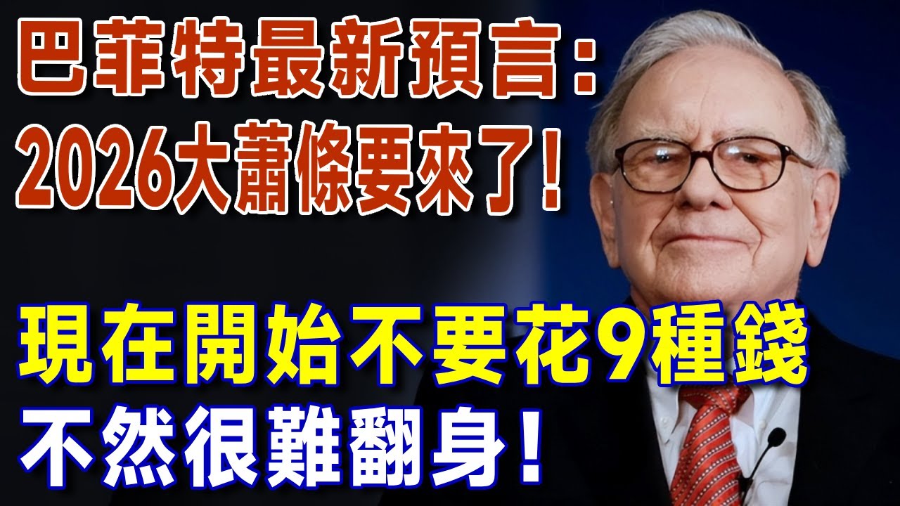 2026大蕭條要來了？！現在開始不要花9種錢， 不然很難翻身！早看早受益【有書說】#退休金 #投資#理財#養老 #晚年生活#晚年幸福#富人思維