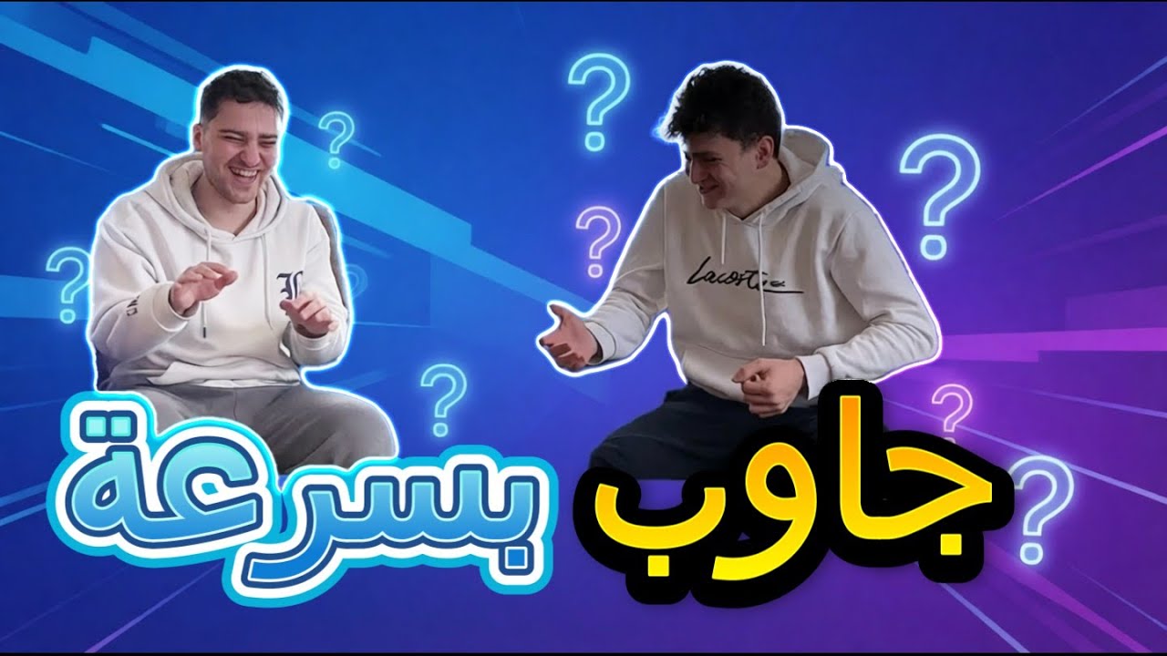 مين أذكى؟ تحدي الأسئلة السريعة مع أخوي!!! لا يفوتكم عاقبتو لأخوي😅😅