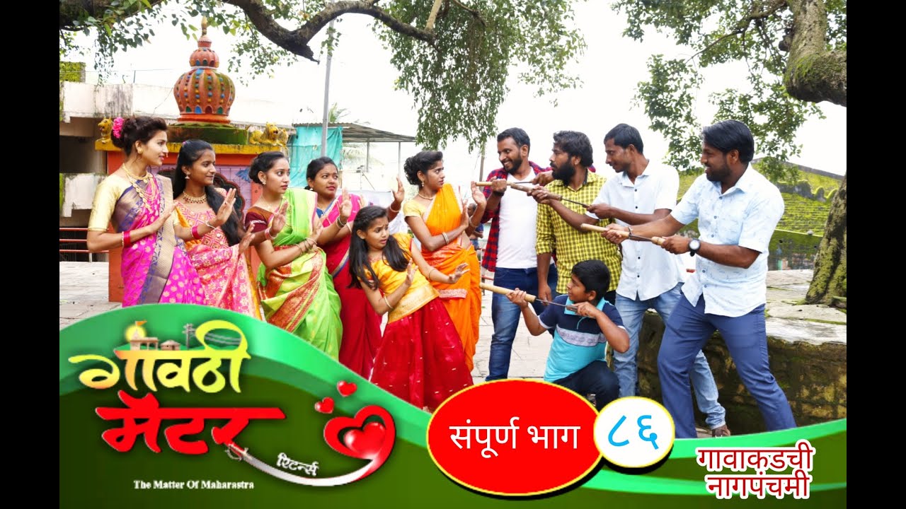 गावठी मॅटर || भाग #८६ || Gavthi Matter || EP #86 || Marathi Web Series 2021
