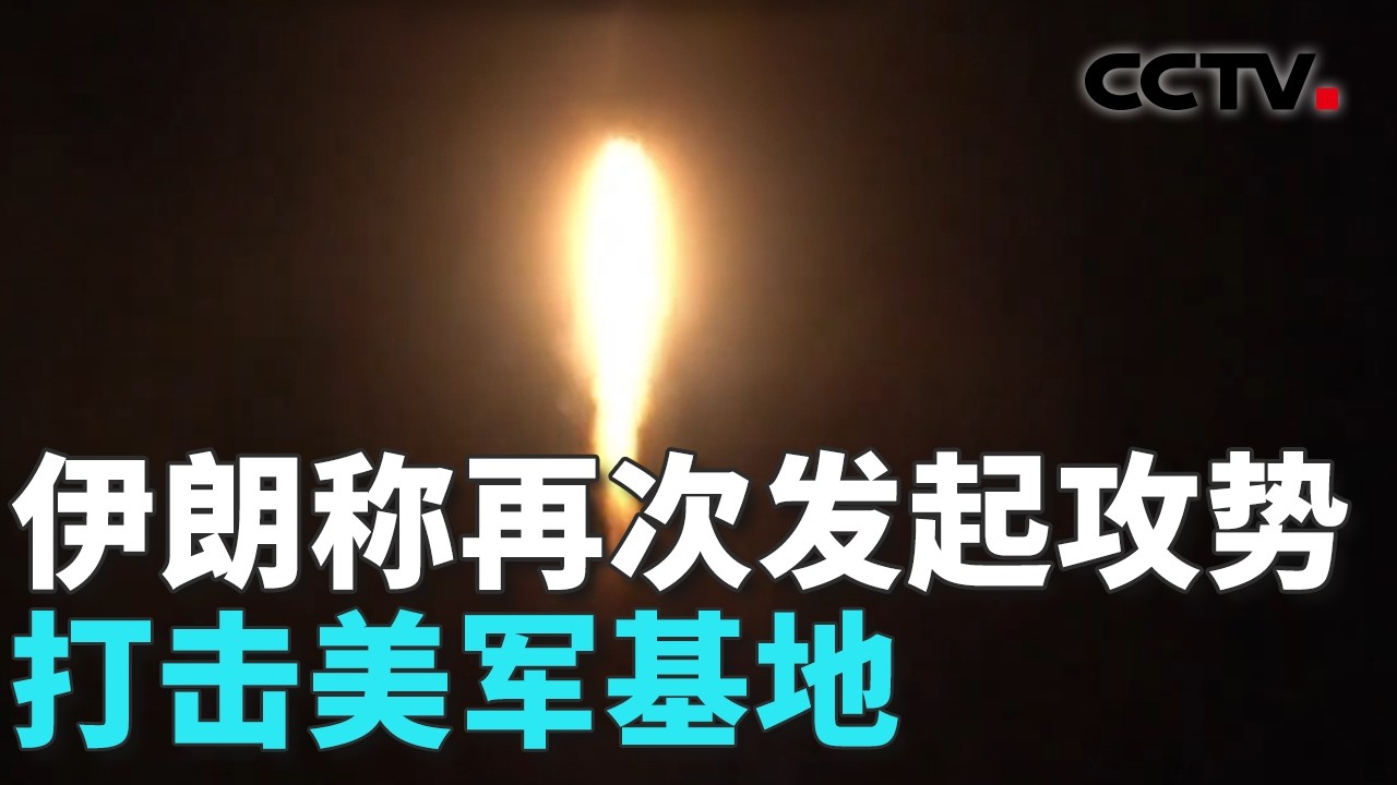 以称对伊西部基础设施发动新一轮打击；特朗普承认5架美军加油机在沙特遭袭；以色列民众：这场战争愚蠢且毫无必要 20260315 | CCTV中文《共同关注》