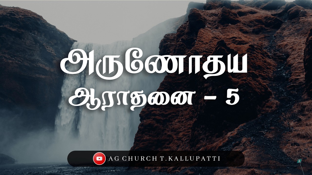 அருணோதய ஆராதனை || Early Dawn Worship || @agchurcht.kallupatti