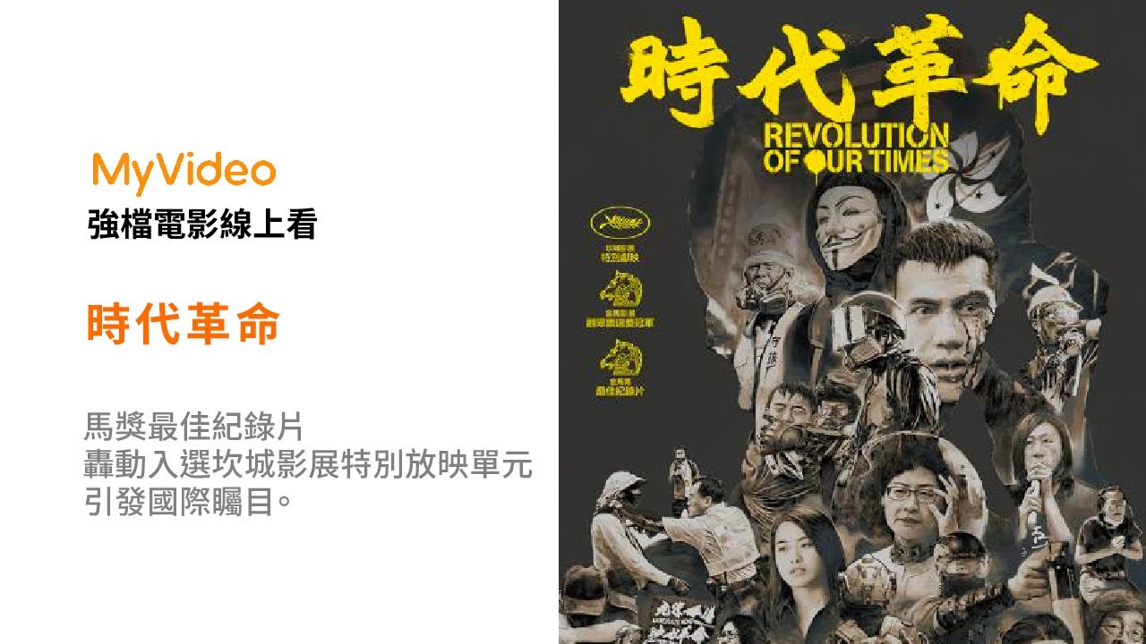 《時代革命》金馬獎最佳紀錄片 每個人一生必看的重要作品！電影預告 ｜MyVideo強片電影線上看