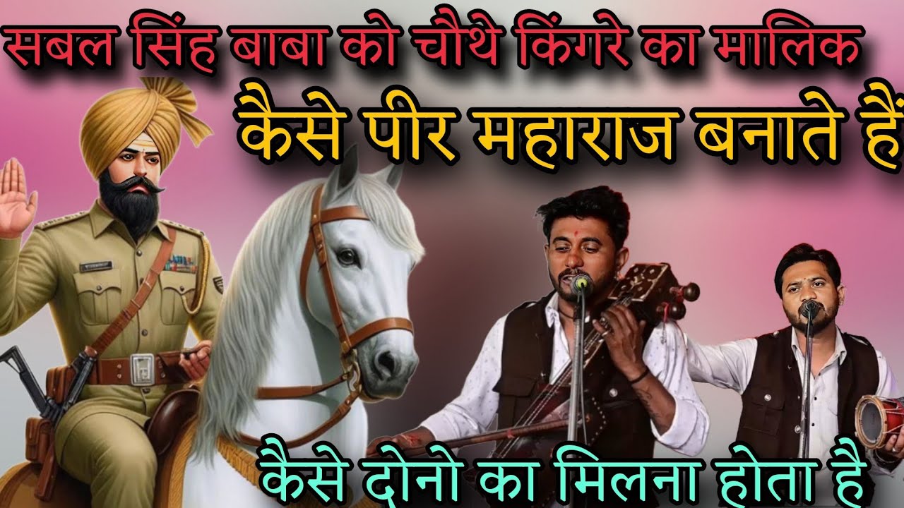 सबल सिंह बाबा को चौथे किंगरे का मालिक कैसे पीर महाराज बनाते हैं।। कैसे अपने से ऊपर का दर्जा देते है