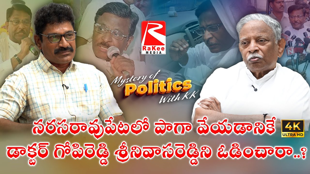నరసరావుపేటలో పాగా వేయడానికే డాక్టర్ గోపిరెడ్డి శ్రీనివాసరెడ్డిని ఓడించారా..? #interview #kasu