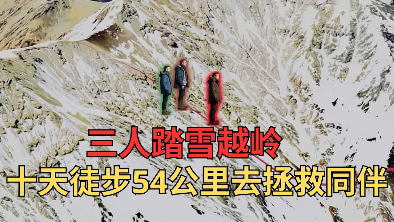 被困海拔4000米雪山，72天绝境求生：16人奇迹活下来