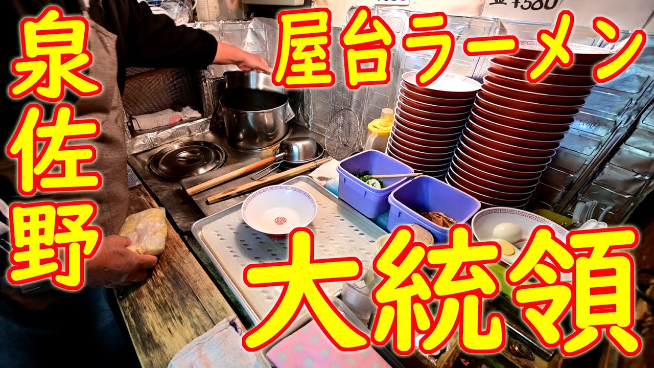 【屋台ラーメン】の作り方 泉佐野「大統領」Old Style Ramen Stall Japanese Street Food in Osaka 2020.12.12
