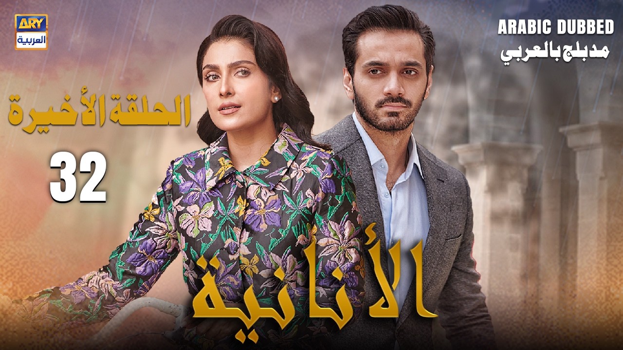 مسلسل الأنانية - الحلقة الأخيرة 32 |  وهاج علي | عائزة خان  | MEIN | ARABIC DUBBED