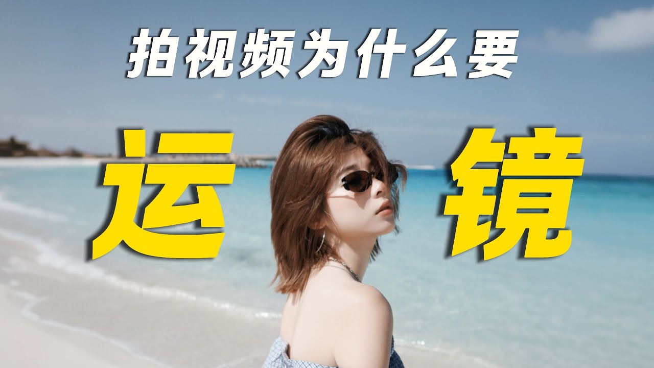 3分钟搞懂视频运镜的原理是什么？