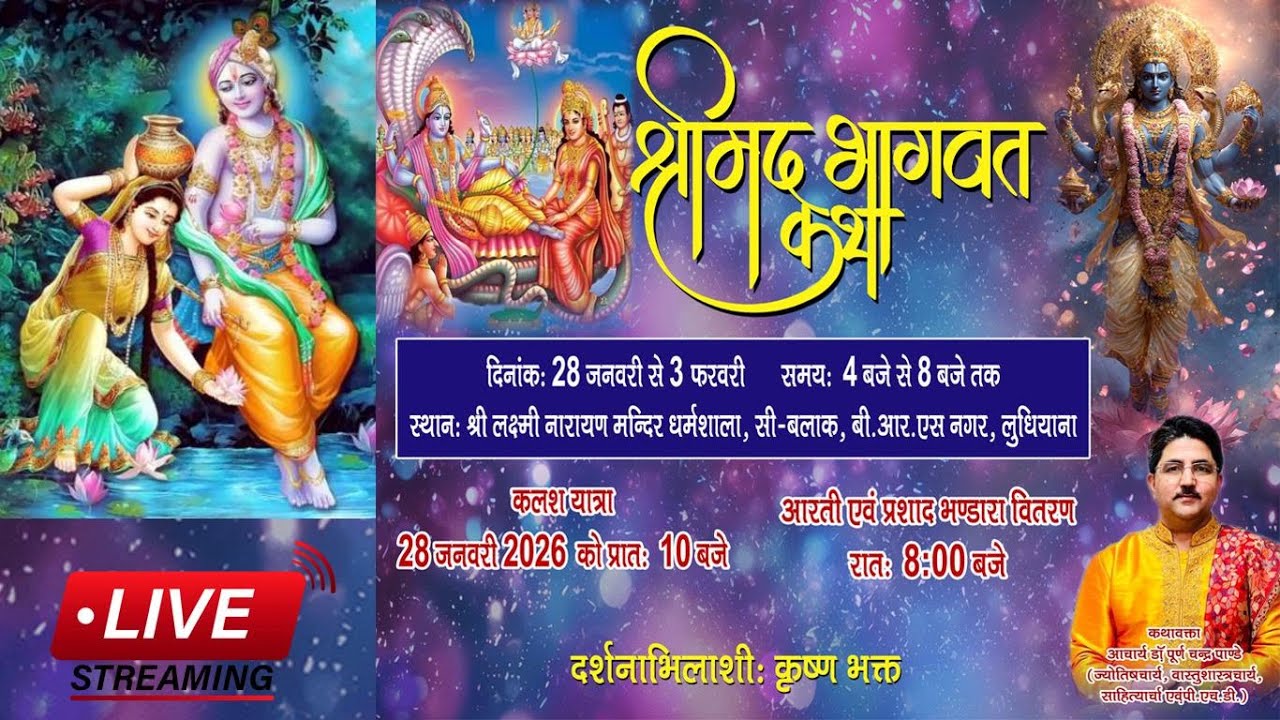 🔴 षष्ठ श्रीमद भागवत कथा स्थान श्री लक्ष्मीनारायण मंदिर धर्मशाला, सी-बलाक,बी.आर.एस नगर,लुधियाना