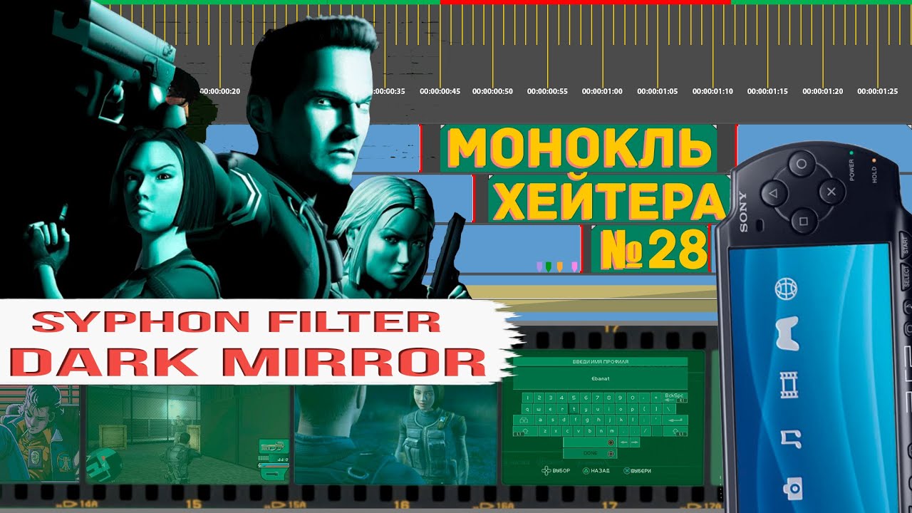 ЛЮБОВЬ ГАБЕНА! Обзор Syphon Filter: Dark Mirror (История серии) [Монокль Хэйтера]