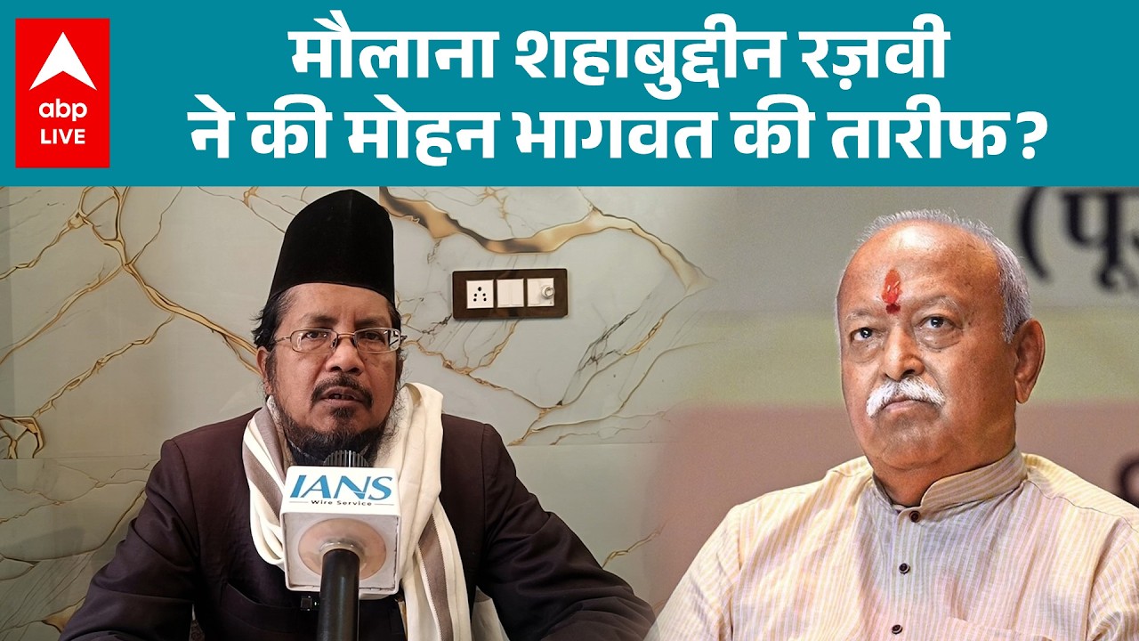 UP News: मौलाना शहाबुद्दीन ने बताया, कैसे Mohan Bhagwat के विचार मुसलमानों के पक्ष में हैं? |ABPLIVE