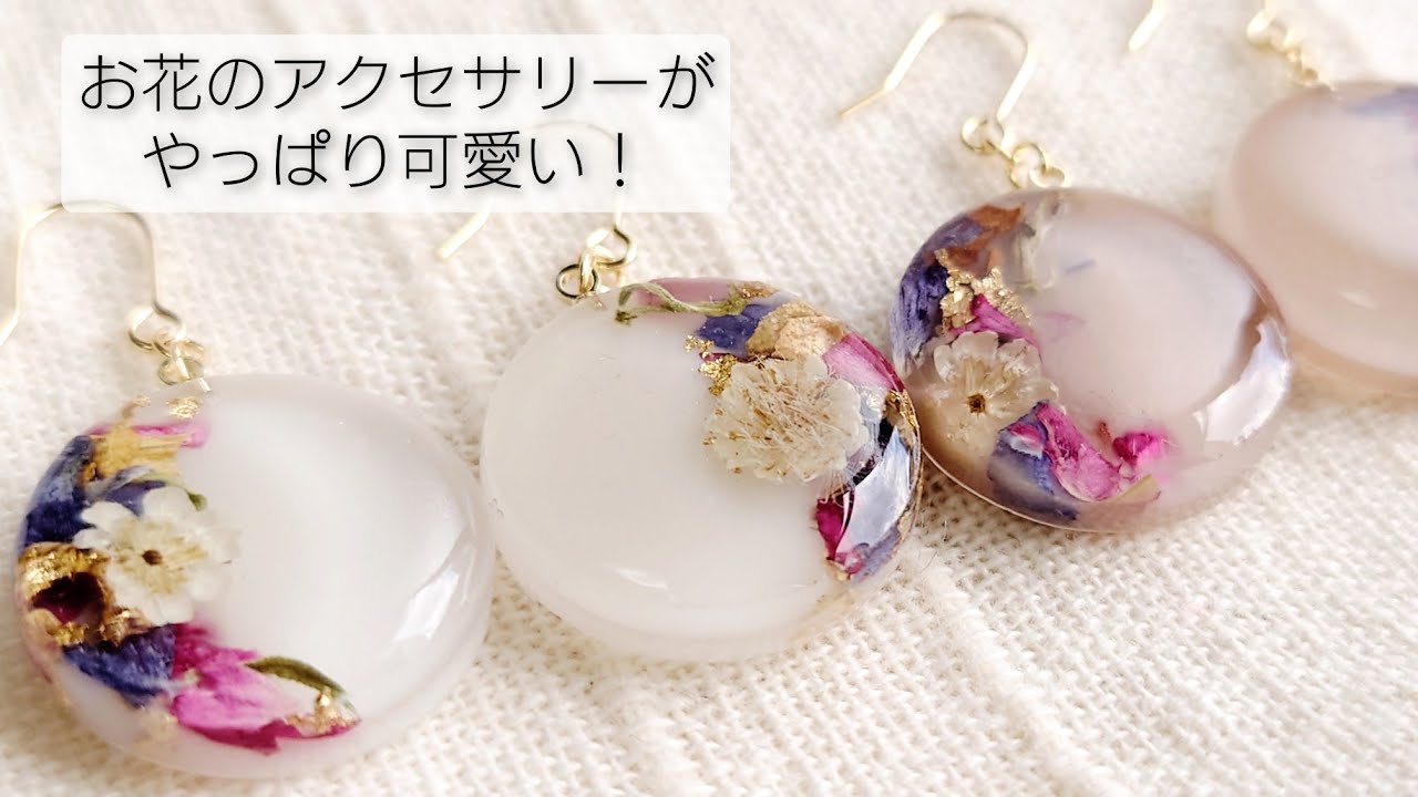やっぱりお花のレジンアクセサリーが可愛い♡着色はアレを使って簡単に♬After all the resin accessories of flowers are cute!