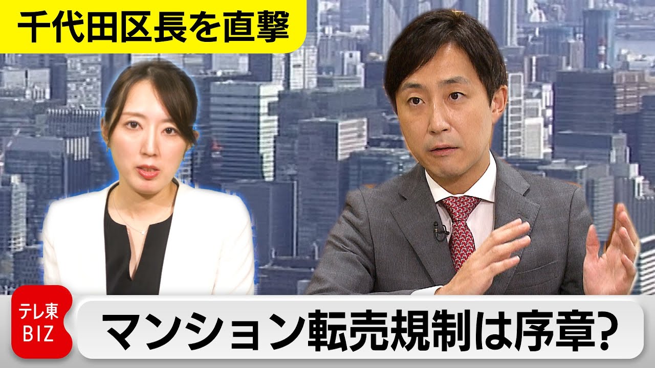 【千代田区長を直撃】マンション転売規制は序章？