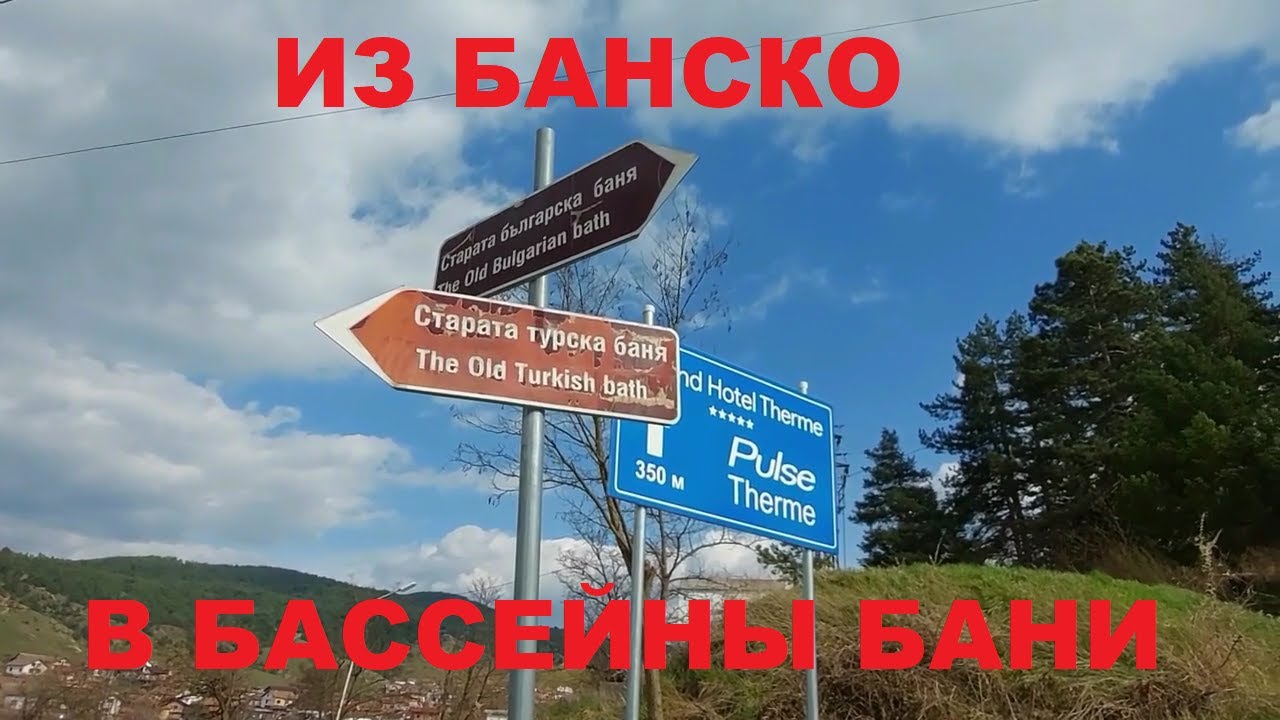 ИЗ БАНСКО В БАССЕЙНЫ СЕЛА БАНЯ