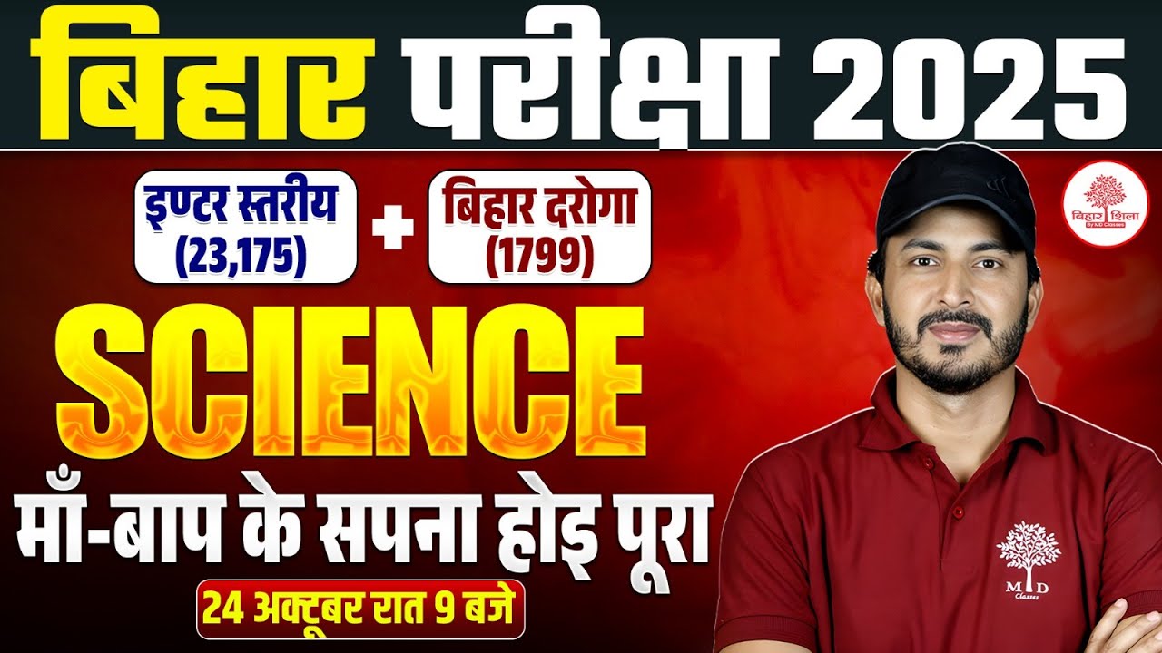 BIHAR DAROGA SCIENCE CLASS 2025 | BIHAR SSC INTER LEVEL SCIENCE CLASS | BIHAR DAROGA SCIENCE CLASS