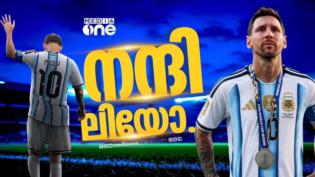 എല്ലാ കളിദൈവങ്ങളും ഒരിക്കൽ കൂടി കൈവിട്ട നിമിഷം അയാള്&zwj; വീണ്ടും കരഞ്ഞു... | MESSI | PC Saifudheen