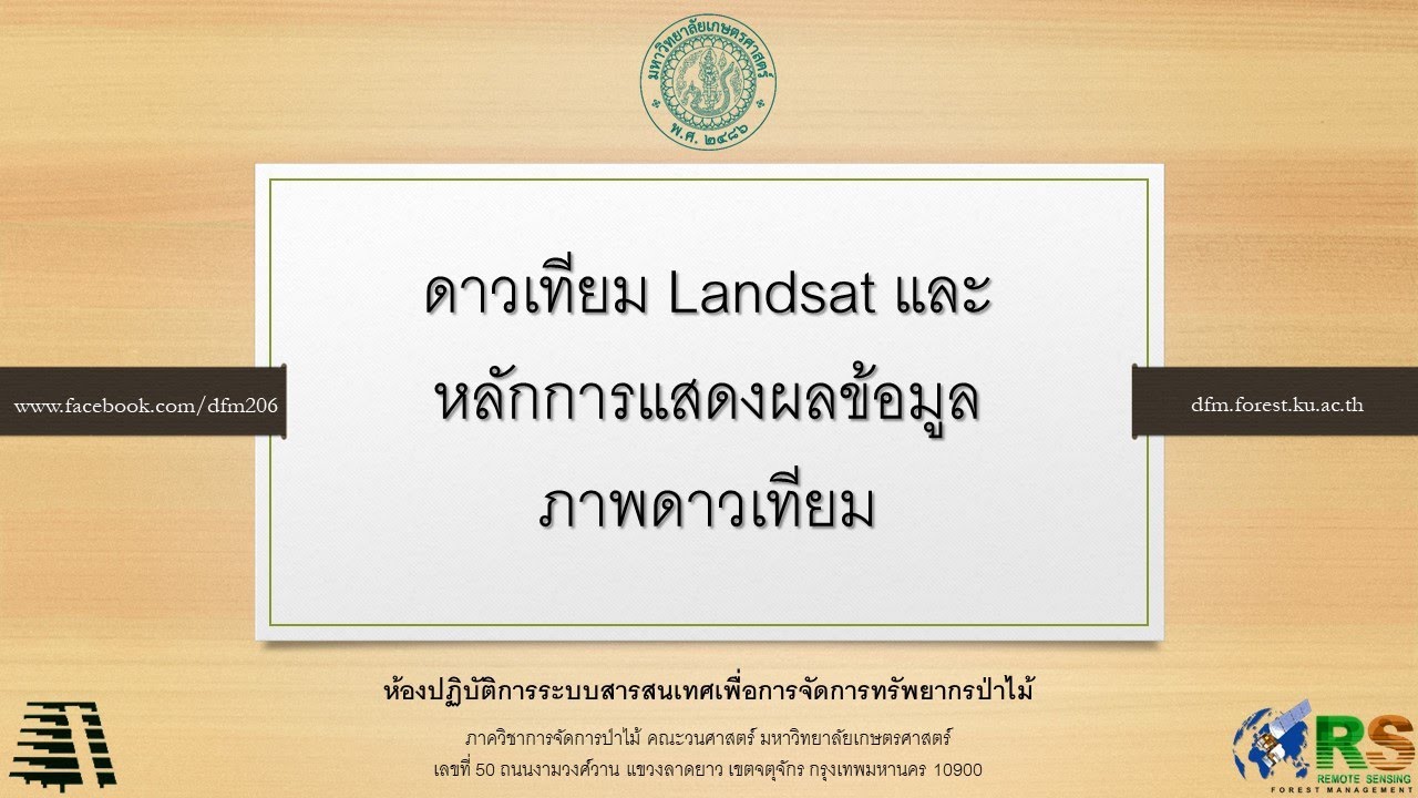 ดาวเทียม Landsat และหลักการแสดงผลข้อมูลภาพดาวเทียม