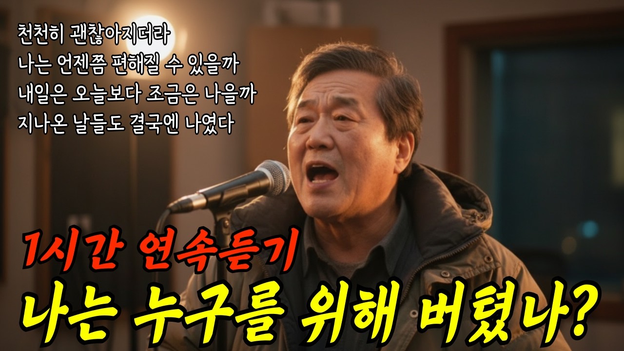 [1시간] 나는 정말 괜찮아 지고 있을까 #트로트 #인생노래 #kpop