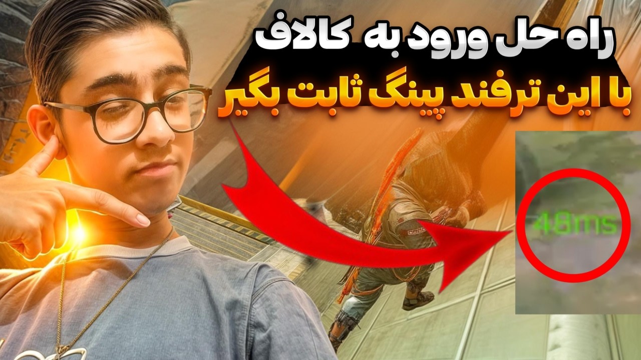 راه حل و نحوه ورود به کالاف 💯 + ترفند گرفتن پینگ ثابت 😨 کالاف دیوتی موبایل