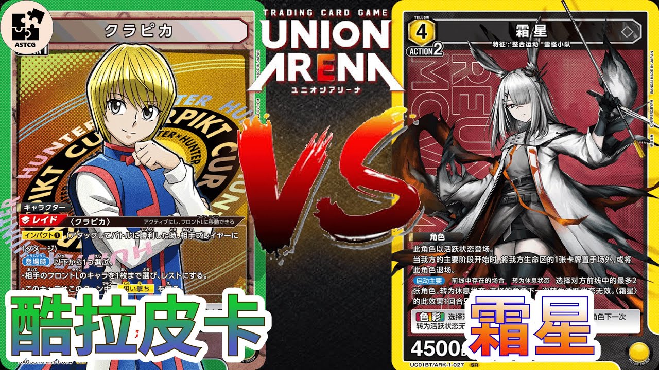 【UNION ARENA】極致的速攻霜星出擊！簡中一彈對決日文一彈！ | 綠色獵人 (酷拉皮卡) VS 黃色明日方舟 (霜星) | UA 售前對戰影片 |【ユニオンアリーナ】
