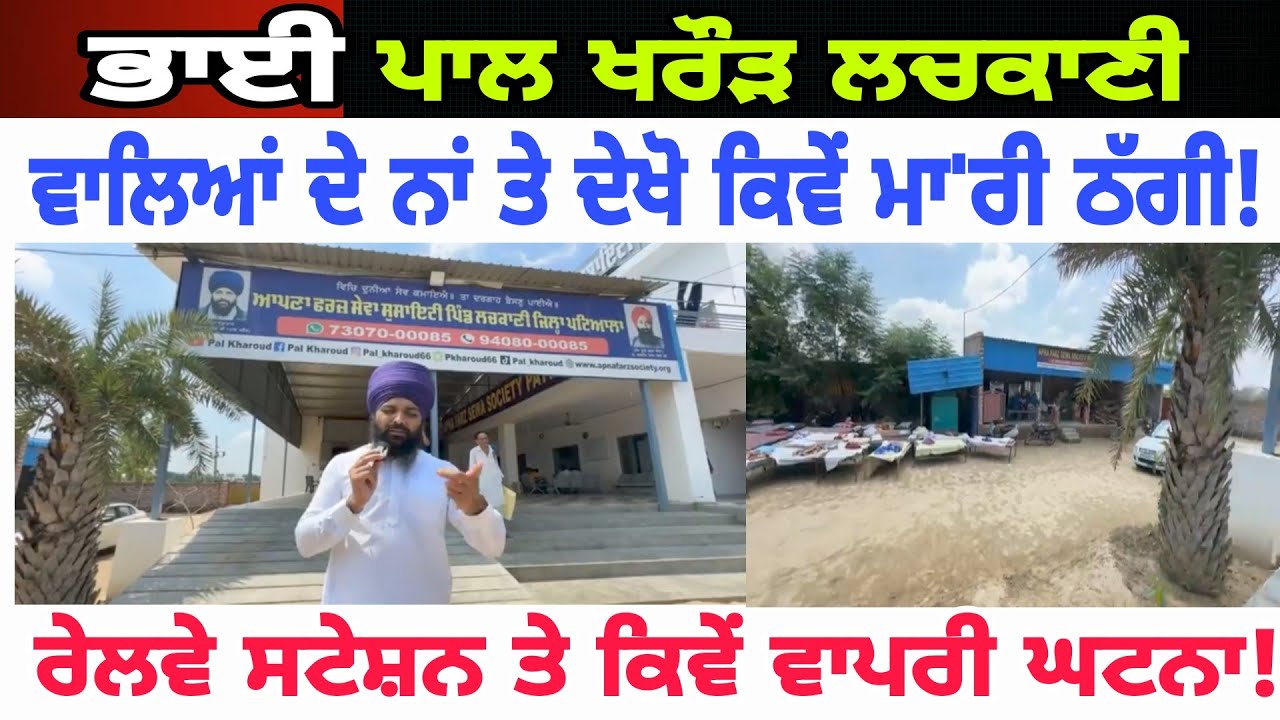 Apna farz sewa ਦੇਖੋ ਭਾਈ ਪਾਲ ਖਰੌੜ ਦੇ ਨਾਂ ਤੇ ਅਜੀਬ ਢੰਗ ਨਾਲ ਗਰੀਬ ਬੰਦੇ ਨੂੰ ਕਿਵੇਂ ਠੱ'ਗਿਆ spmediapunjab