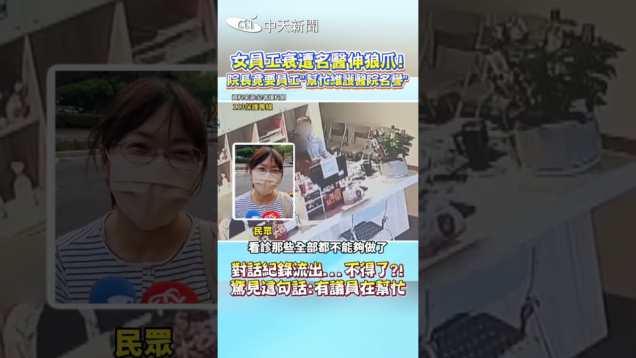 女員工衰遭名醫伸狼爪！院長竟要員工